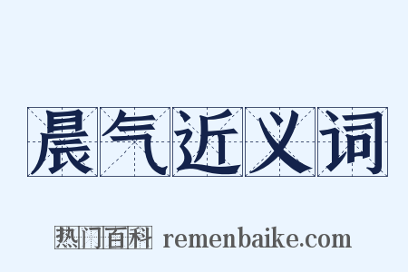 晨气近义词是什么意思的图片